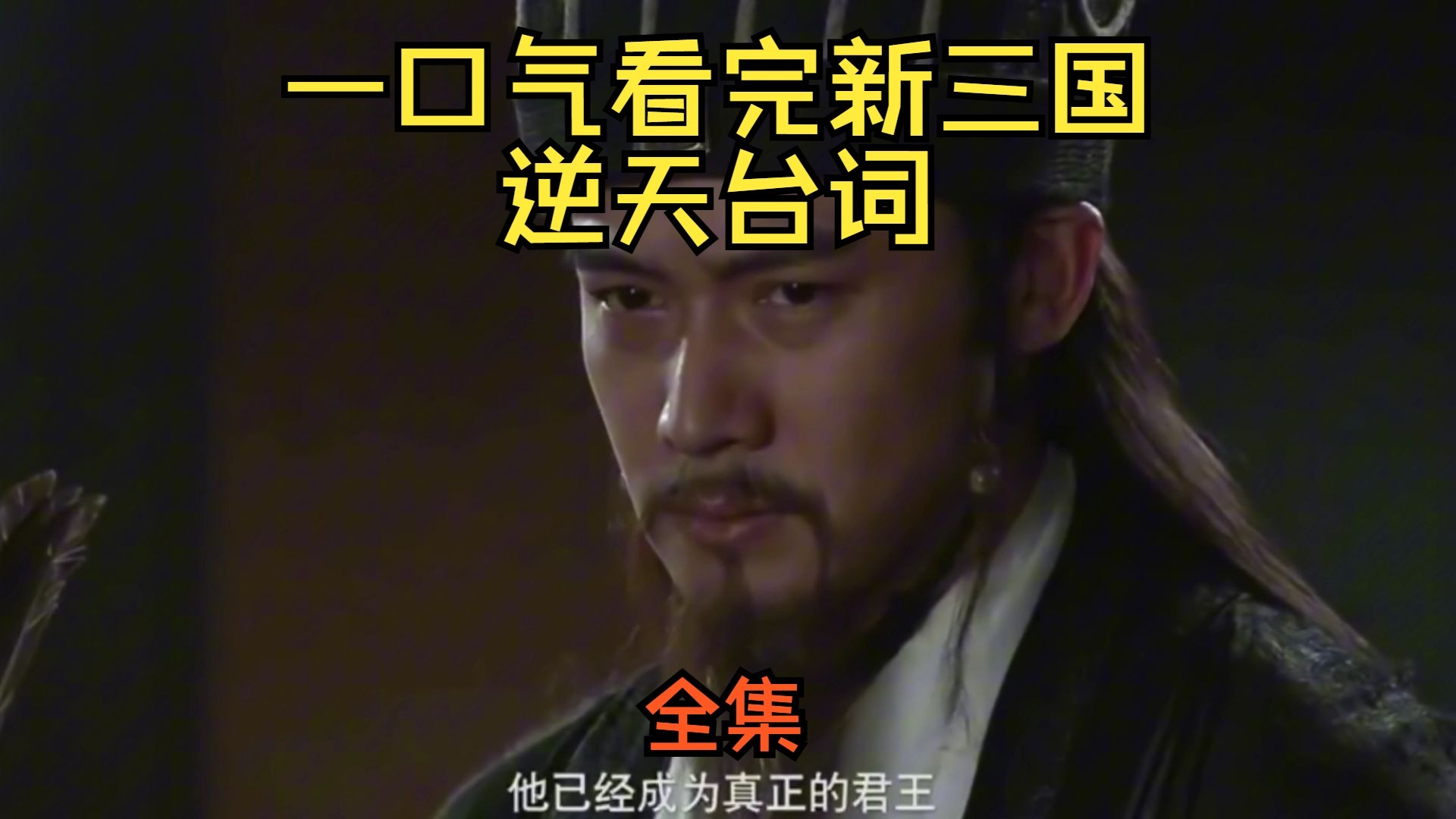 一口气看完新三国所有逆天台词