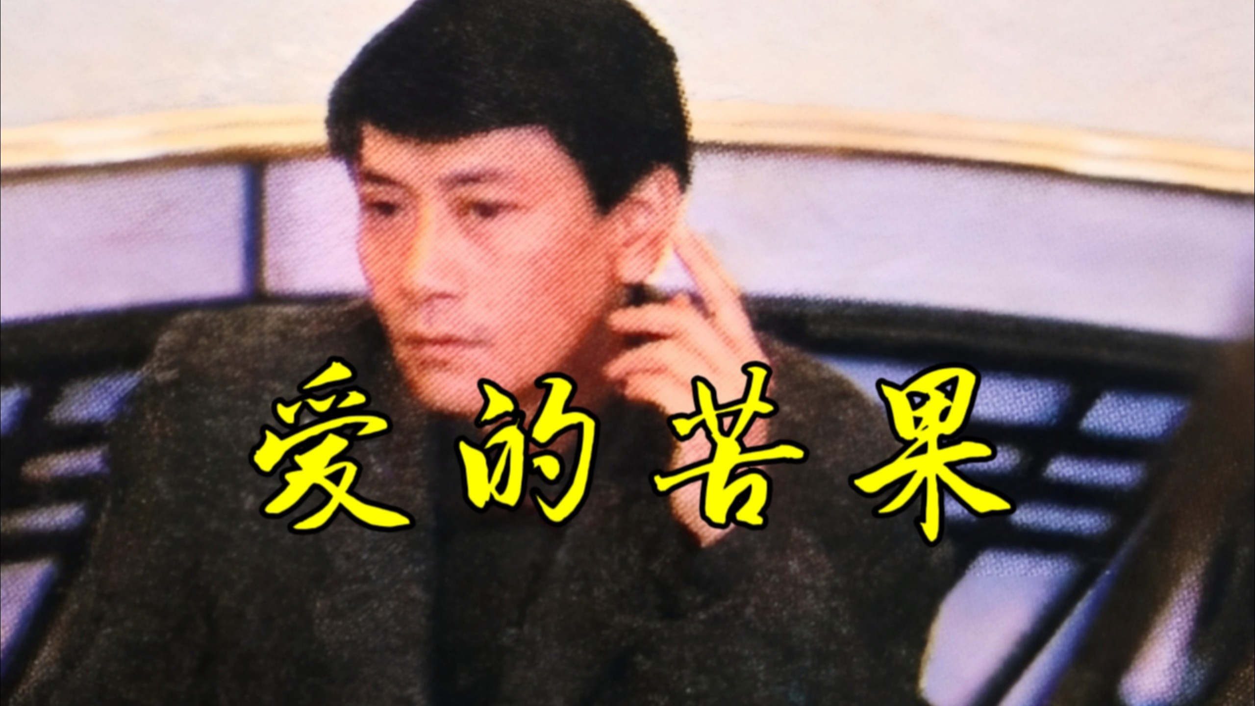 罗文-139：《爱的苦果》 “未逢知己真的明白我”