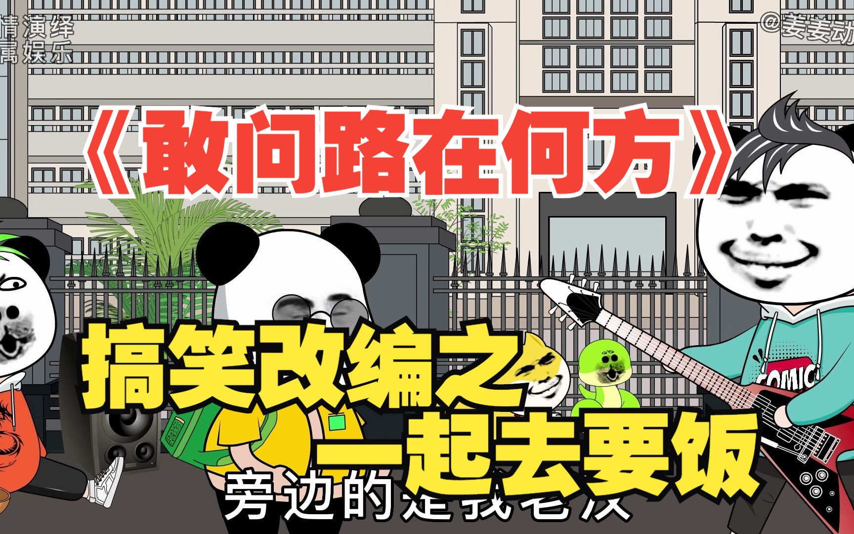 《敢问路在何方》搞笑改编之一起去要饭。