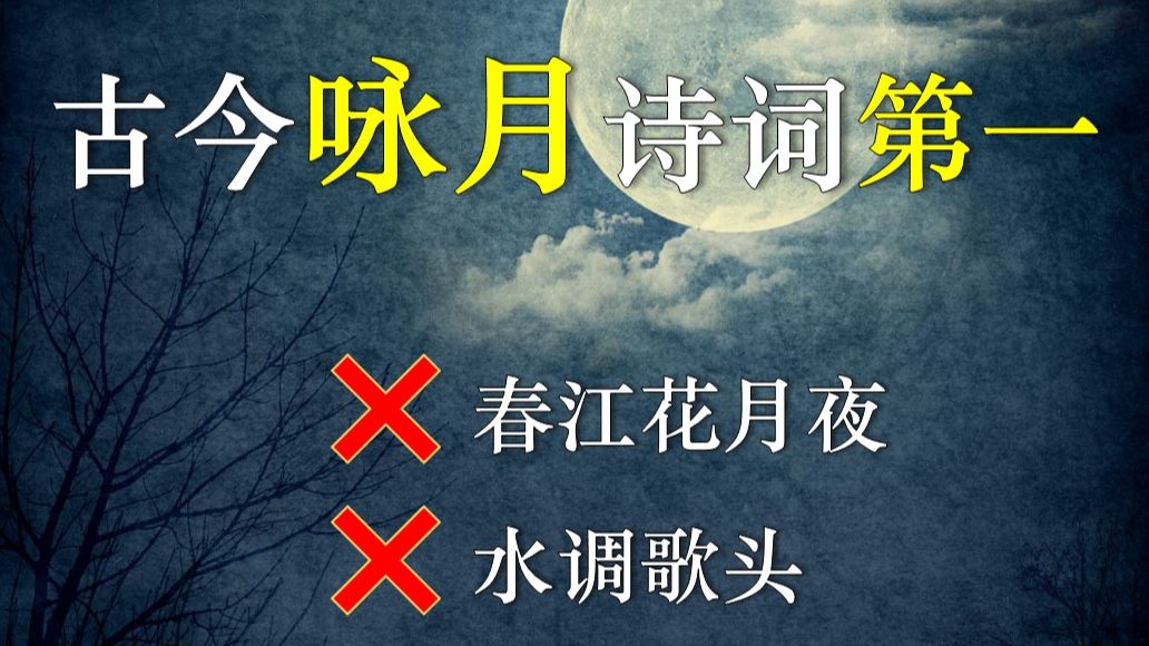 古今咏月诗词第一！超越春江花月夜与水调歌头的孤品佳作（中秋特辑）
