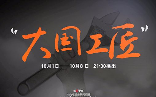 【央视纪录片】《大国工匠》第四季【全8集】