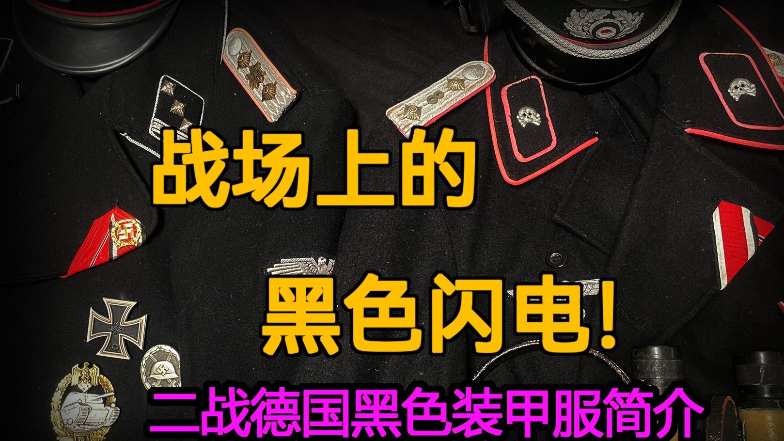 战场上的黑色闪电------二战德国黑色装甲夹克介绍