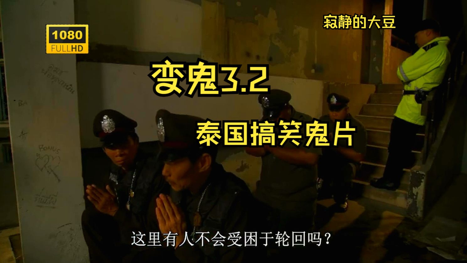 《变鬼3.2》泰国喜剧恐怖2009完整版