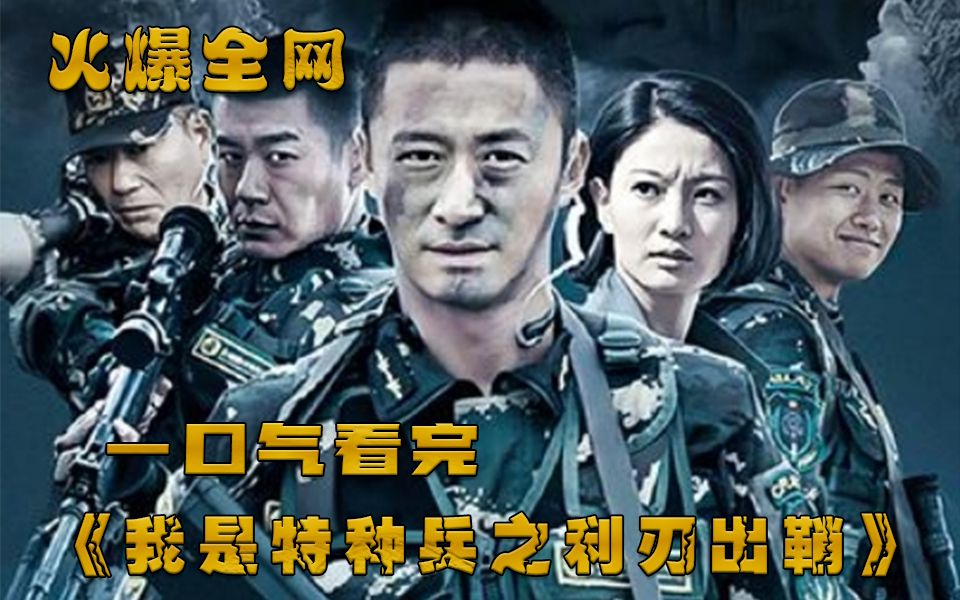 一口气看完《我是特种兵利刃出鞘》，全集4小时，全程高能无尿点