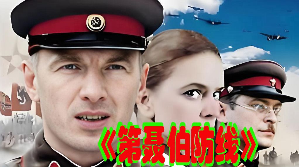 【专享视频】2K 超清 《第聂伯河防线》无删减版，面对140万德军闪电来袭，60万苏军拼死血战