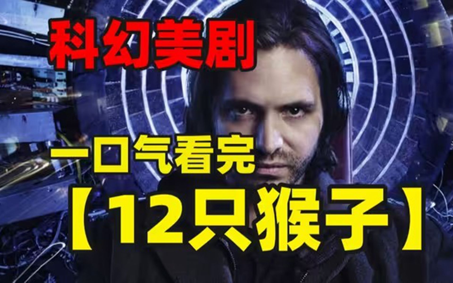一口气看完科幻美剧【12只猴子】，导致人类几乎灭绝的，原来是十二猴子
