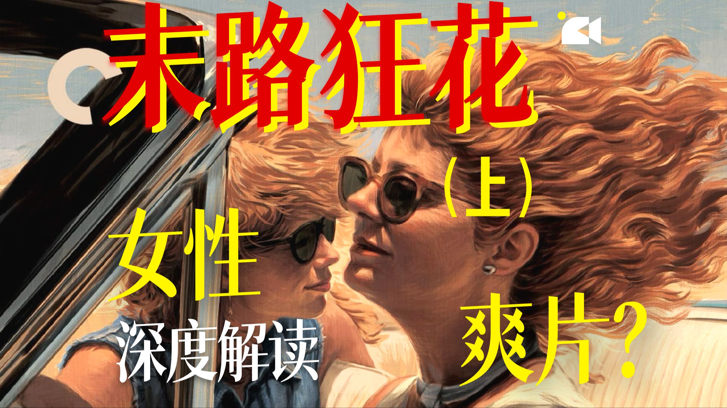 《末路狂花》（上）无法回头，那我们只好冲往自由！电影深度解读，30多年前的女性主义电影 Thelma &amp; Louise