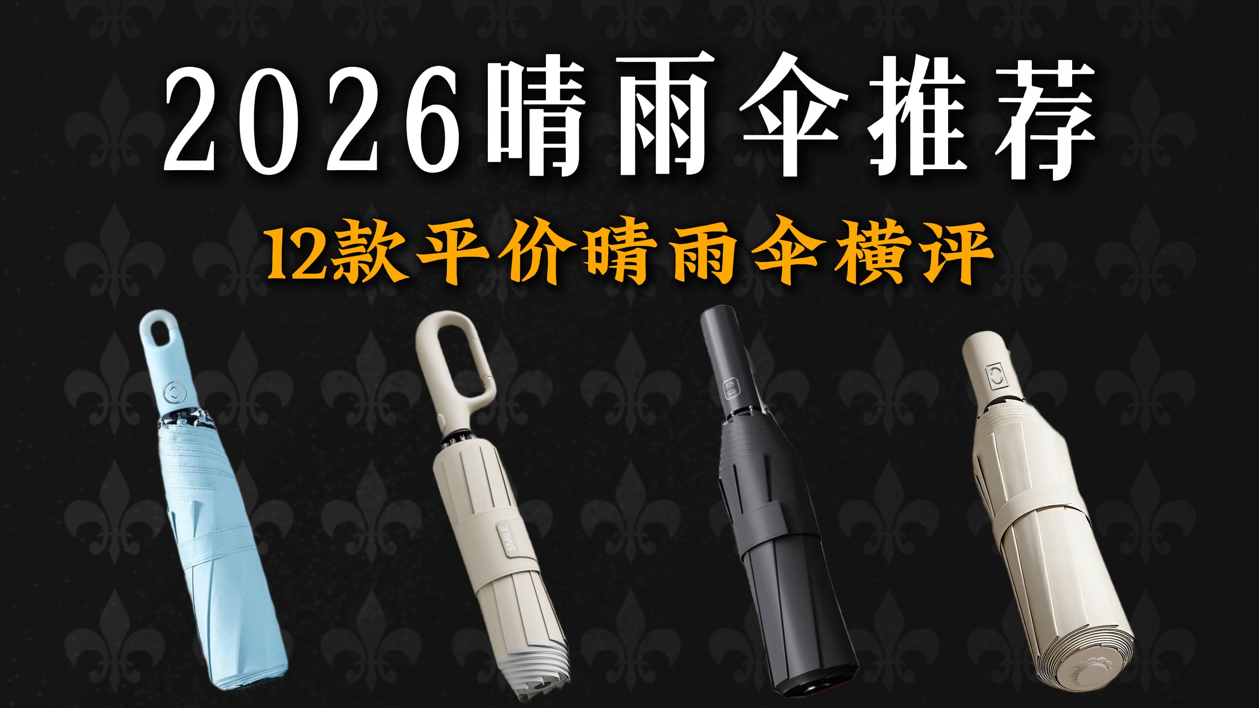 2026年5月晴雨伞选购指南，150元以下12款晴雨伞推荐，涵盖天堂伞/京寻/小魔/左都/京造/蕉下等主流品牌，包含学生党上下学，打工人路上通勤，商务人士车载用