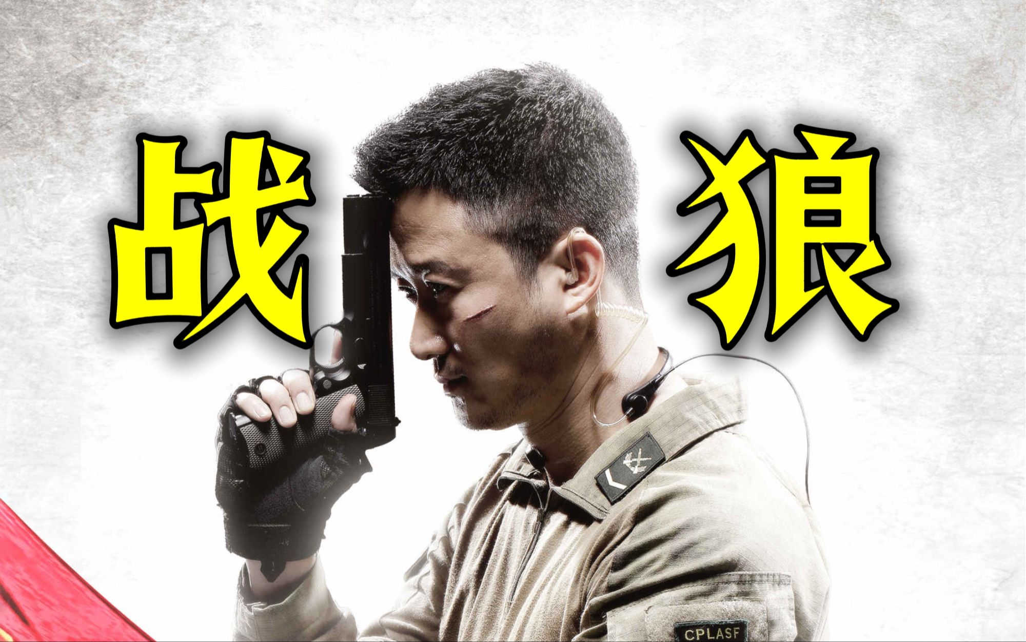 拳拳到肉《战狼》，吴京巅峰之作，犯我中华者虽远必诛！