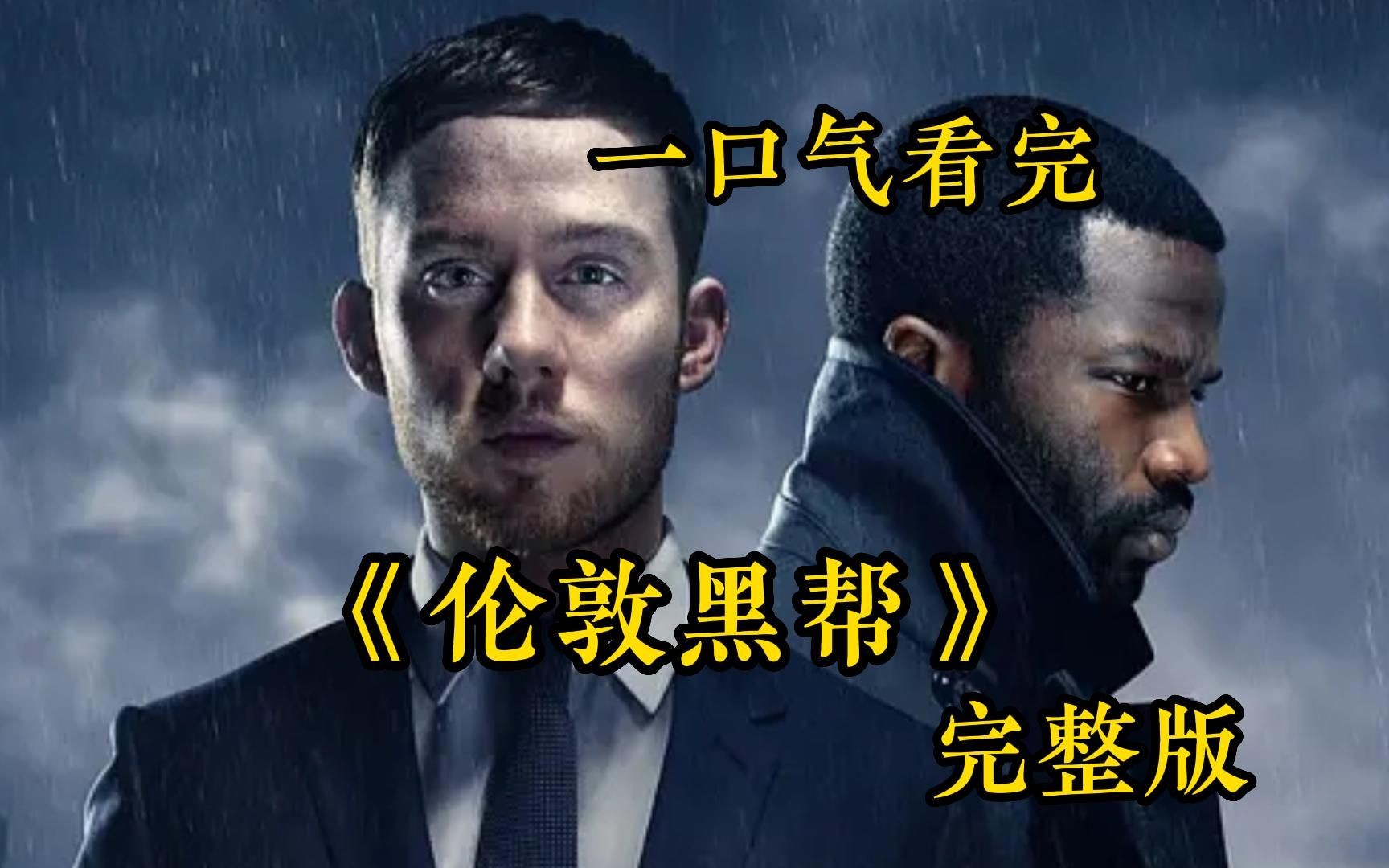 男人必看系列，一口气看完《伦敦黑帮》，全程高能!惹谁也不要惹黑帮