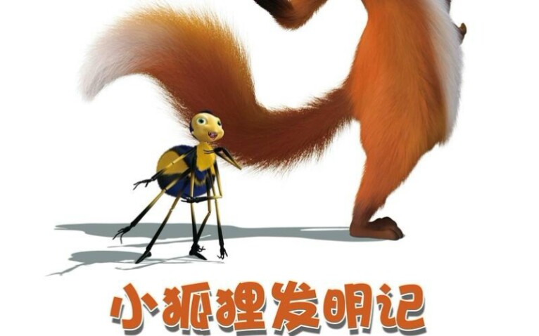 一分钟了解小狐狸发明记