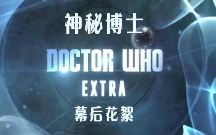 【神秘博士】 Extra 2014圣诞特辑 最后的圣诞 幕后短片【幻翔字幕组】