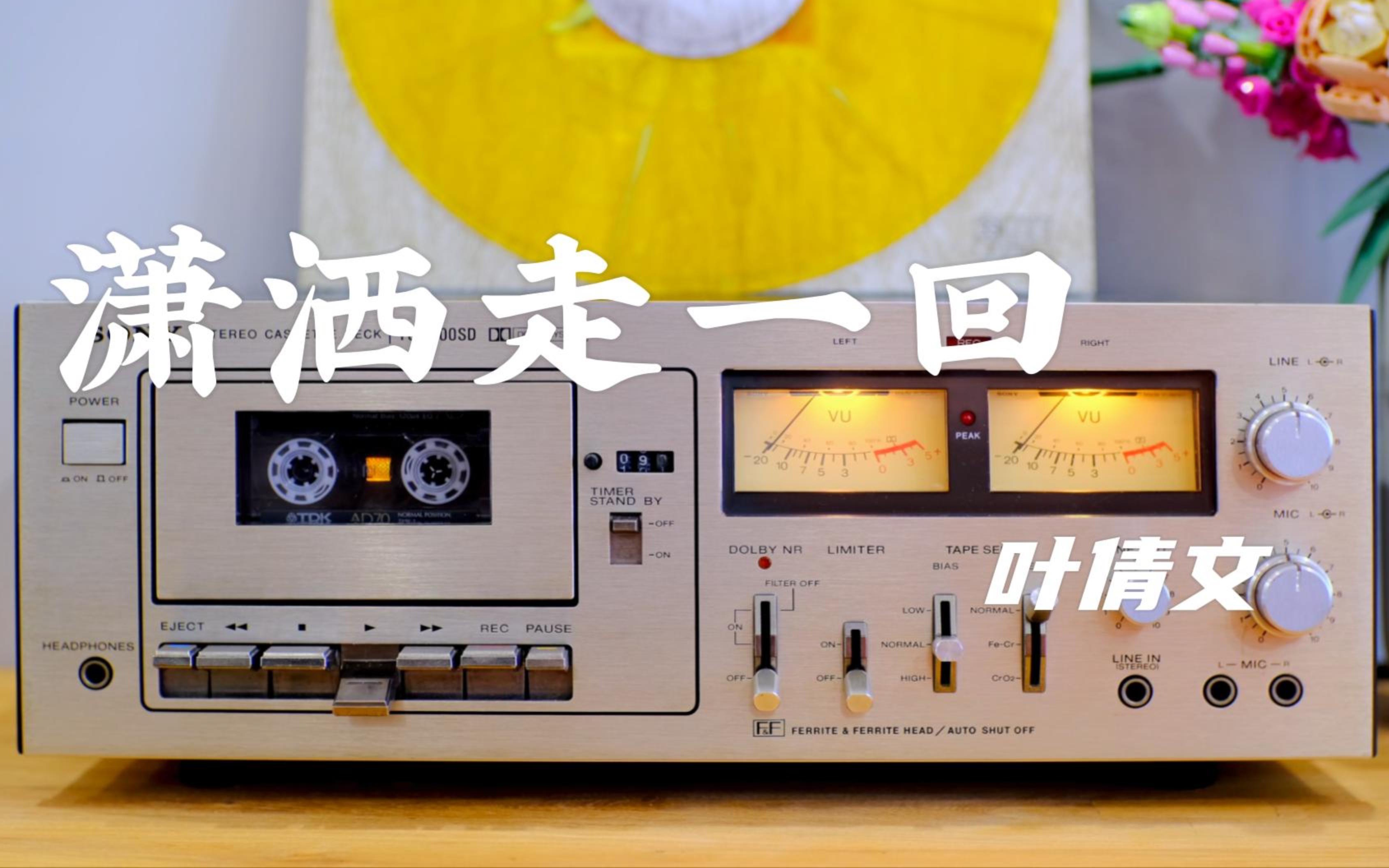 叶倩文《潇洒走一回》磁带分享 我拿青春赌明天 你用真情换此生