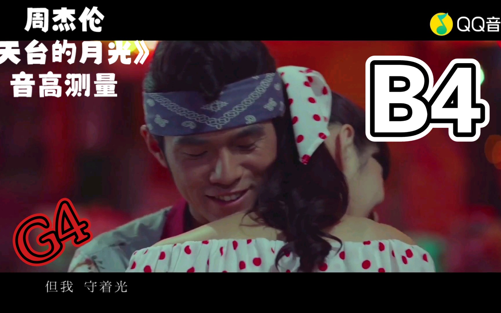 周杰伦《天台的月光》音高测量