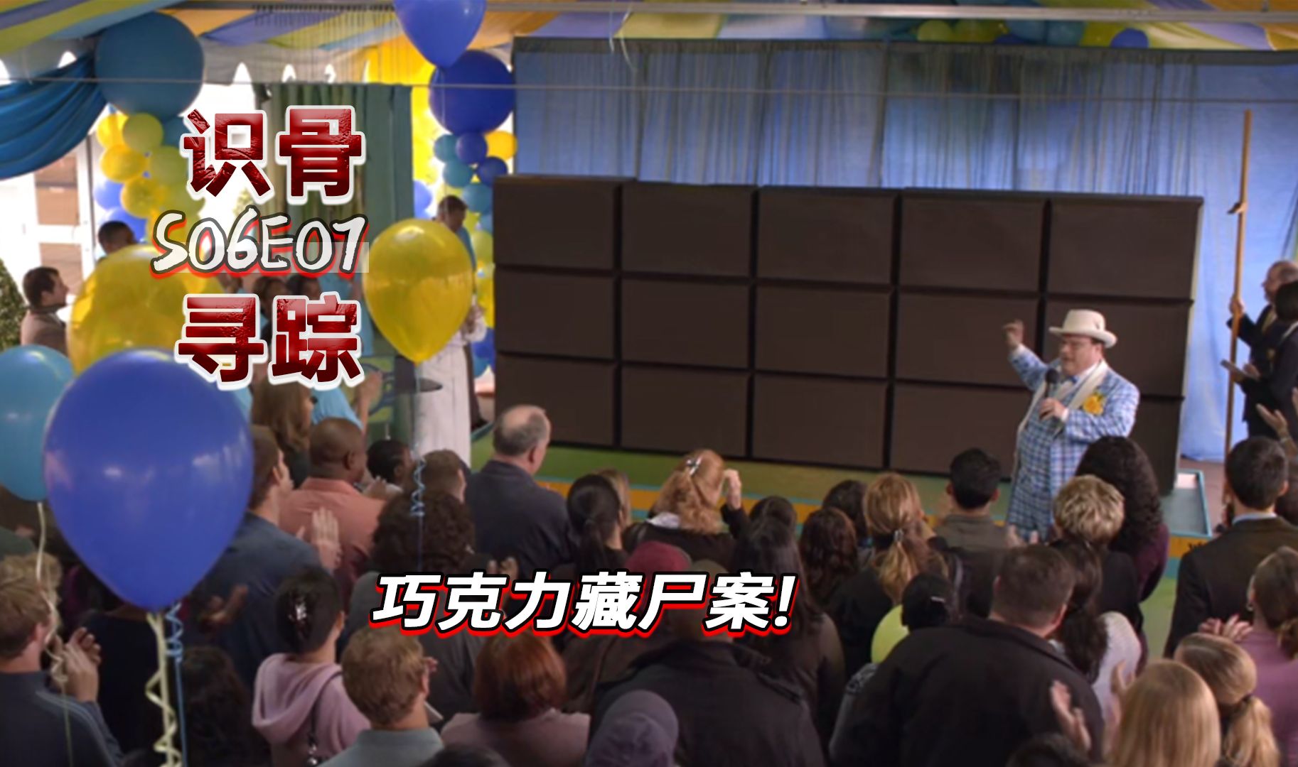 巧克力夹尸骨？！这集绝对是巧克力爱好者的噩梦《识骨寻踪》S06E07