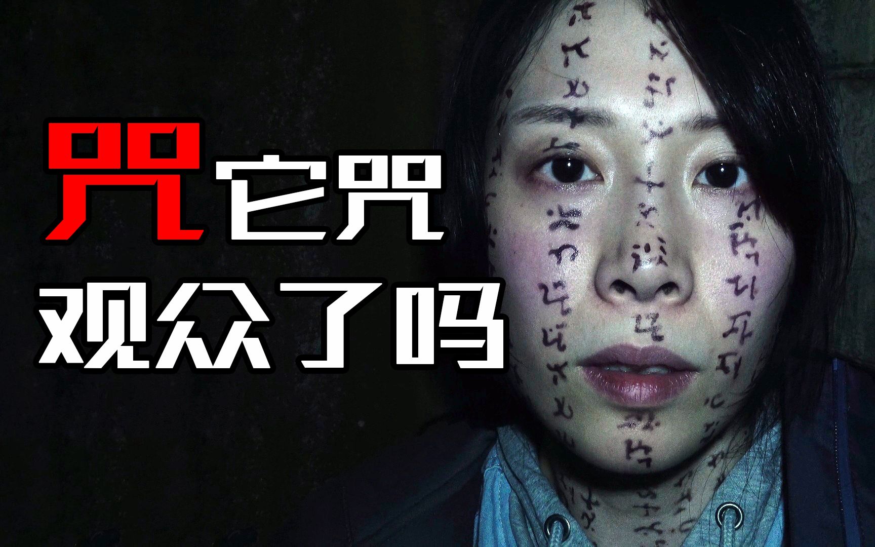【影Sir】所以《咒》咒观众了吗（0晦气）