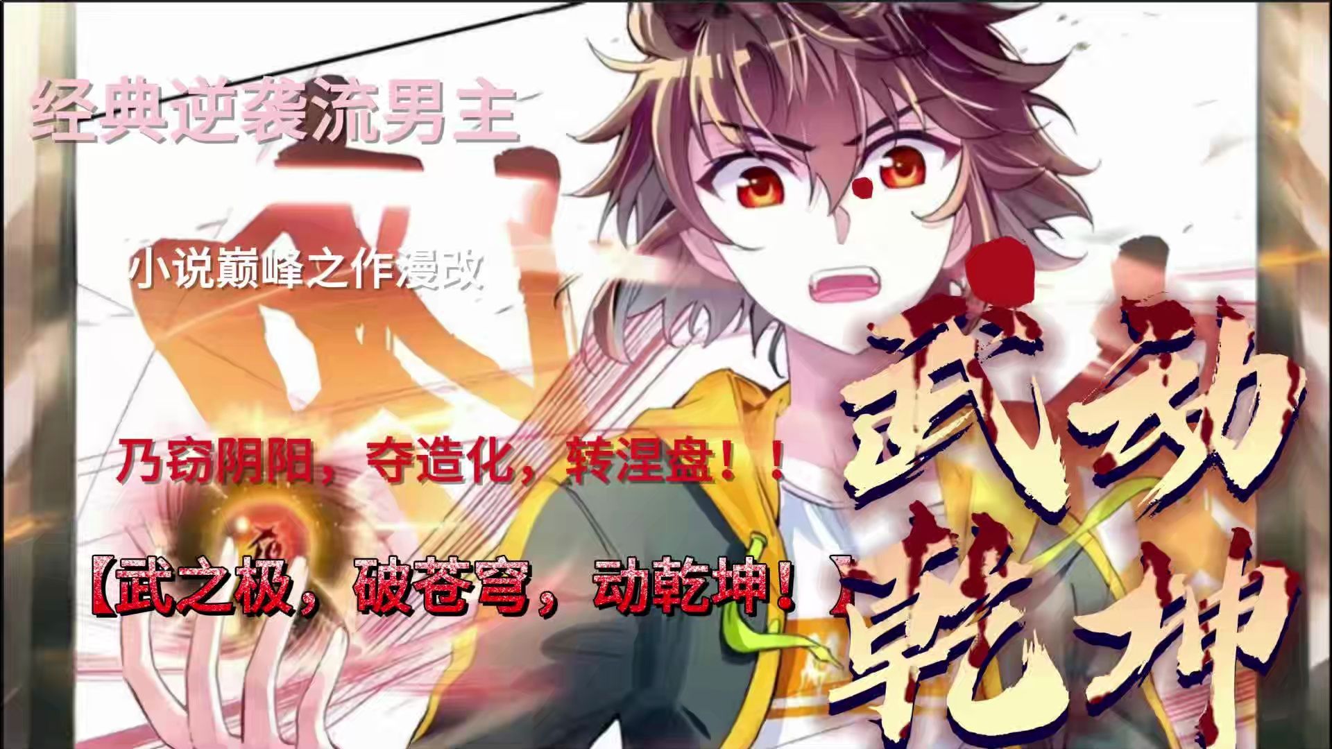 爆肝！无拼接！一口气看爽《武动乾坤》