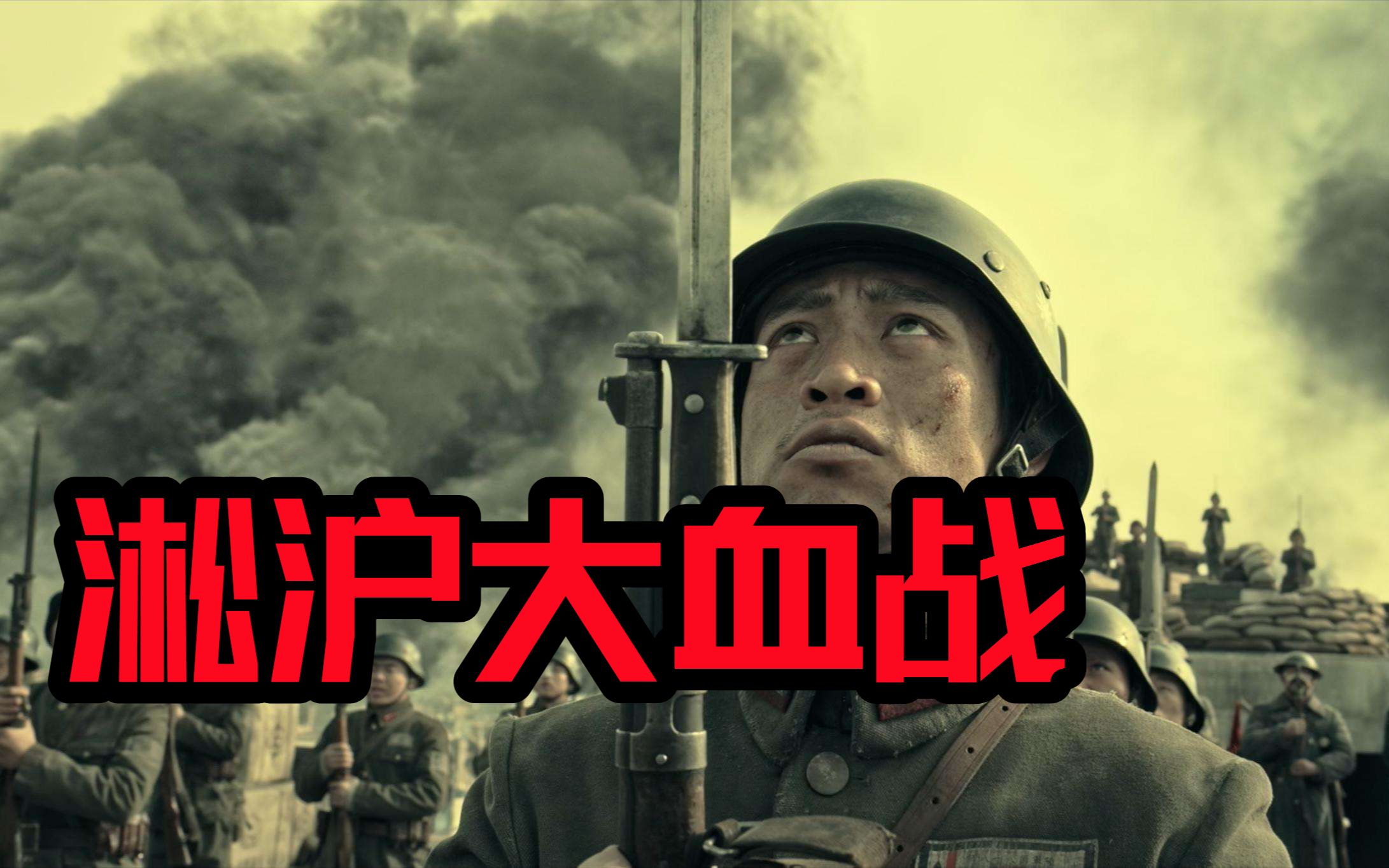 一寸街道一寸血！全景式解读813淞沪会战！伟大的全面抗战由此开启！张治中·姚子青·陈诚·谢晋元·黄维·胡宗南·桂军·川军·德械师·八百壮士·罗店·四行仓库