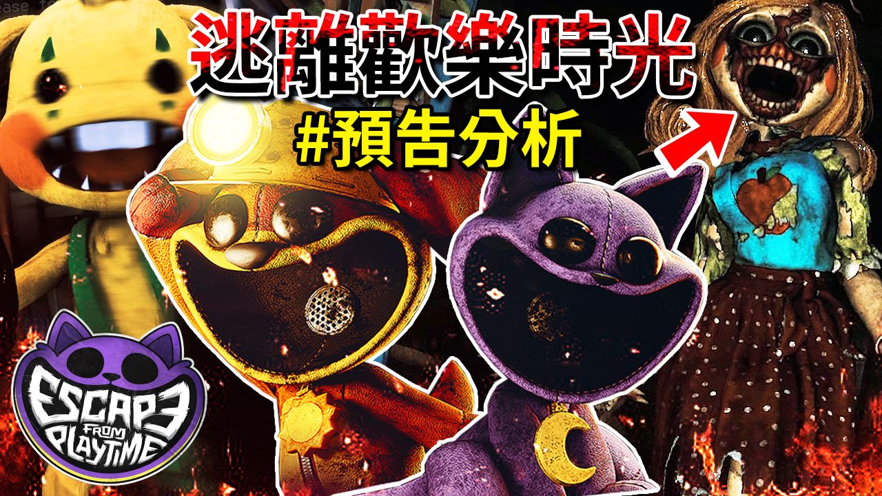 【逃离欢乐时光】揭露预告分析！扮演小伙伴？逃离老师＆各种怪物的追杀？ [Escape From Playtime](全字幕)