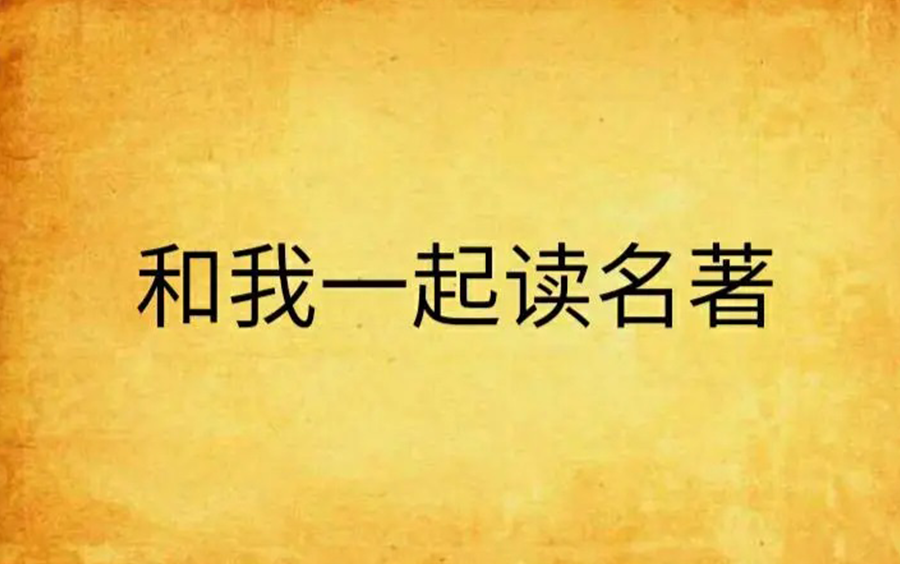 几十分钟带你读完一部名著Part1