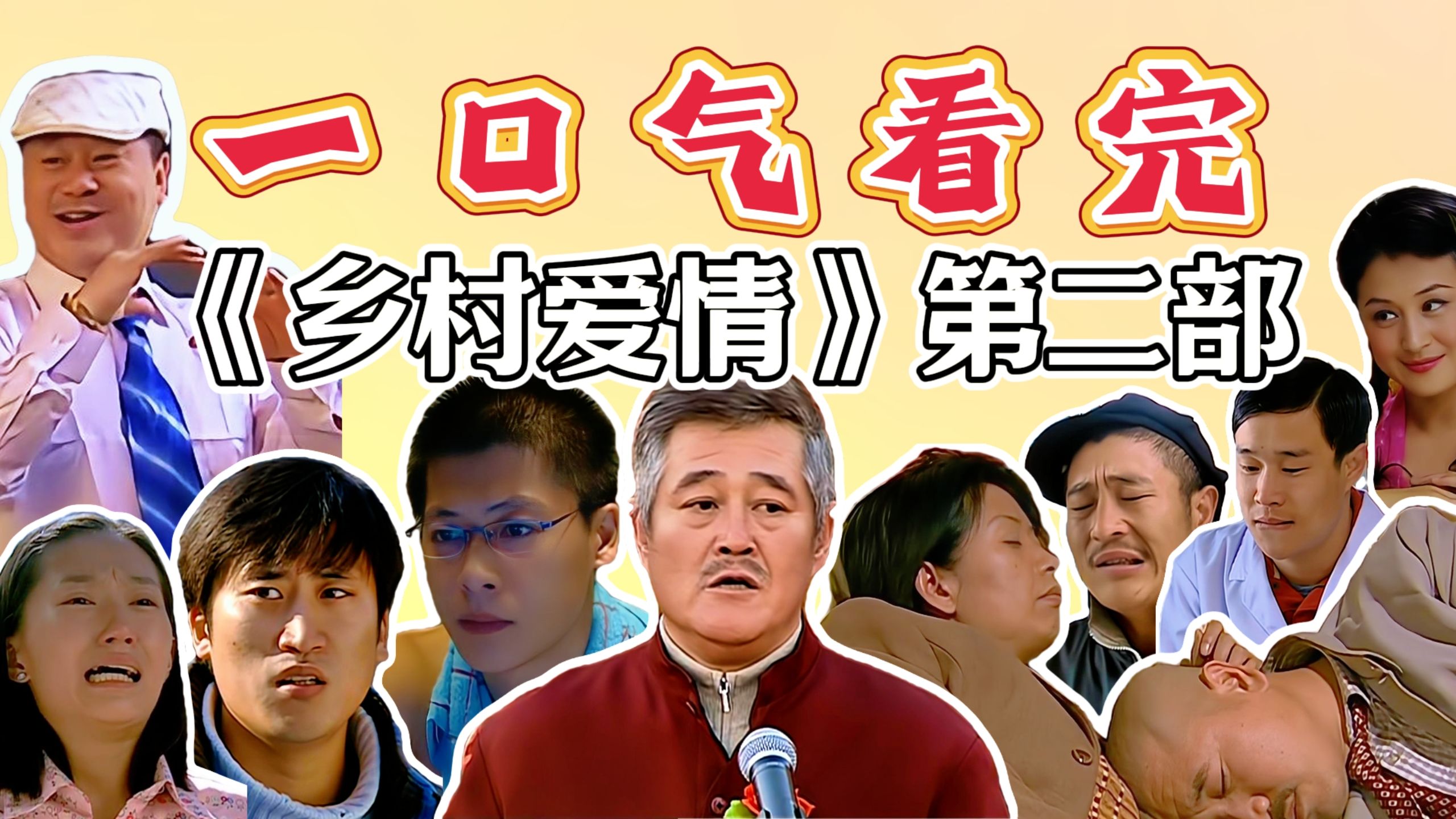 一口气看完《乡村爱情Ⅱ》-超级下饭-王大拿布局度假村，象牙山情侣都结婚！