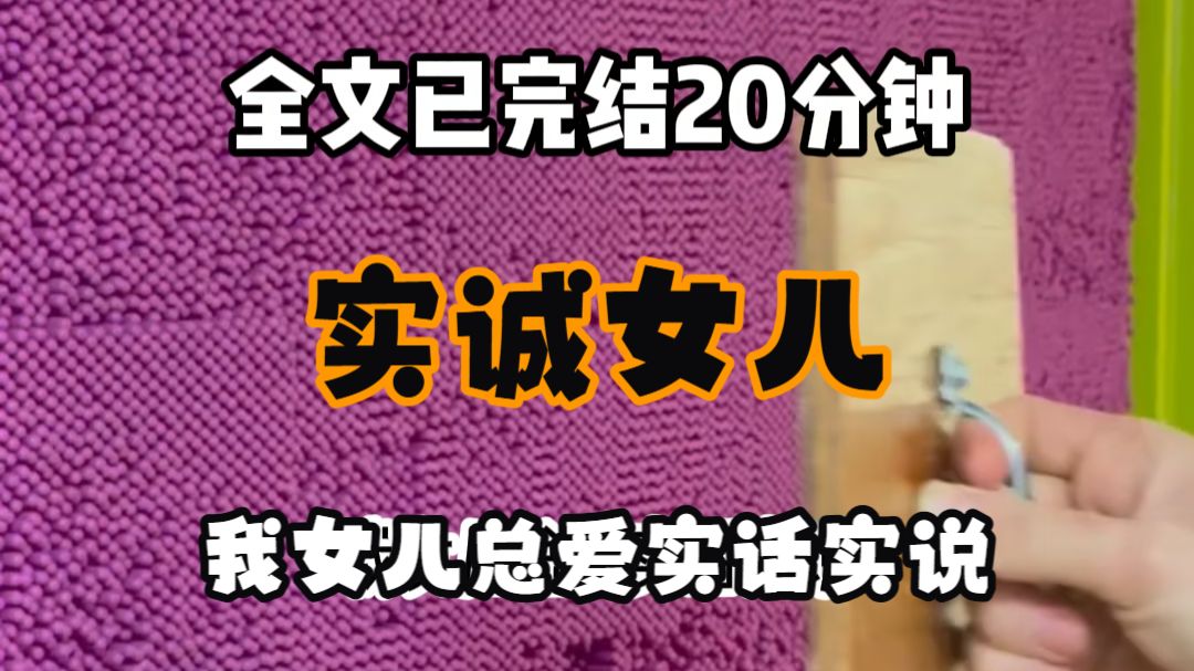 【免费完结文】我女儿总爱实话实说 我问她 妈妈漂不漂亮 她说 妈妈我说实话 你是整个幼儿园妈妈里最丑的 给她昂贵书包被婆婆指着鼻子骂败家 我问她有什么感受 她说