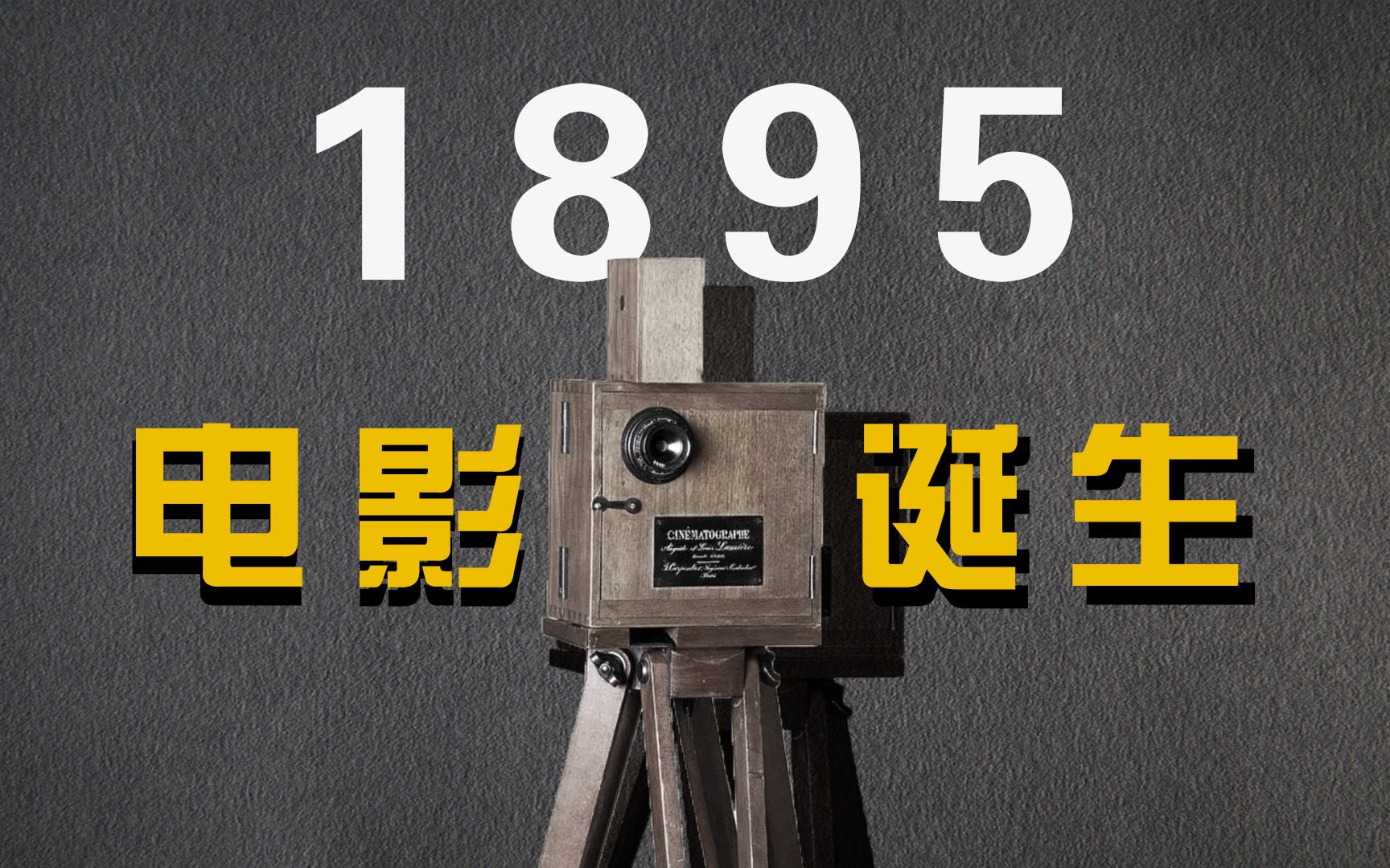 《世界电影史》第1章 电影诞生
