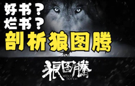 狼图腾究竟是好书还是烂书？游牧真的优于农耕？深度剖析《狼图腾》