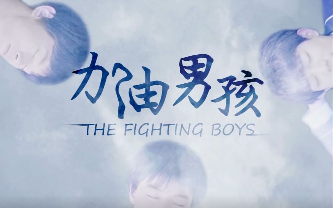 【高清】【全套5集】TFBOYS央视纪录片