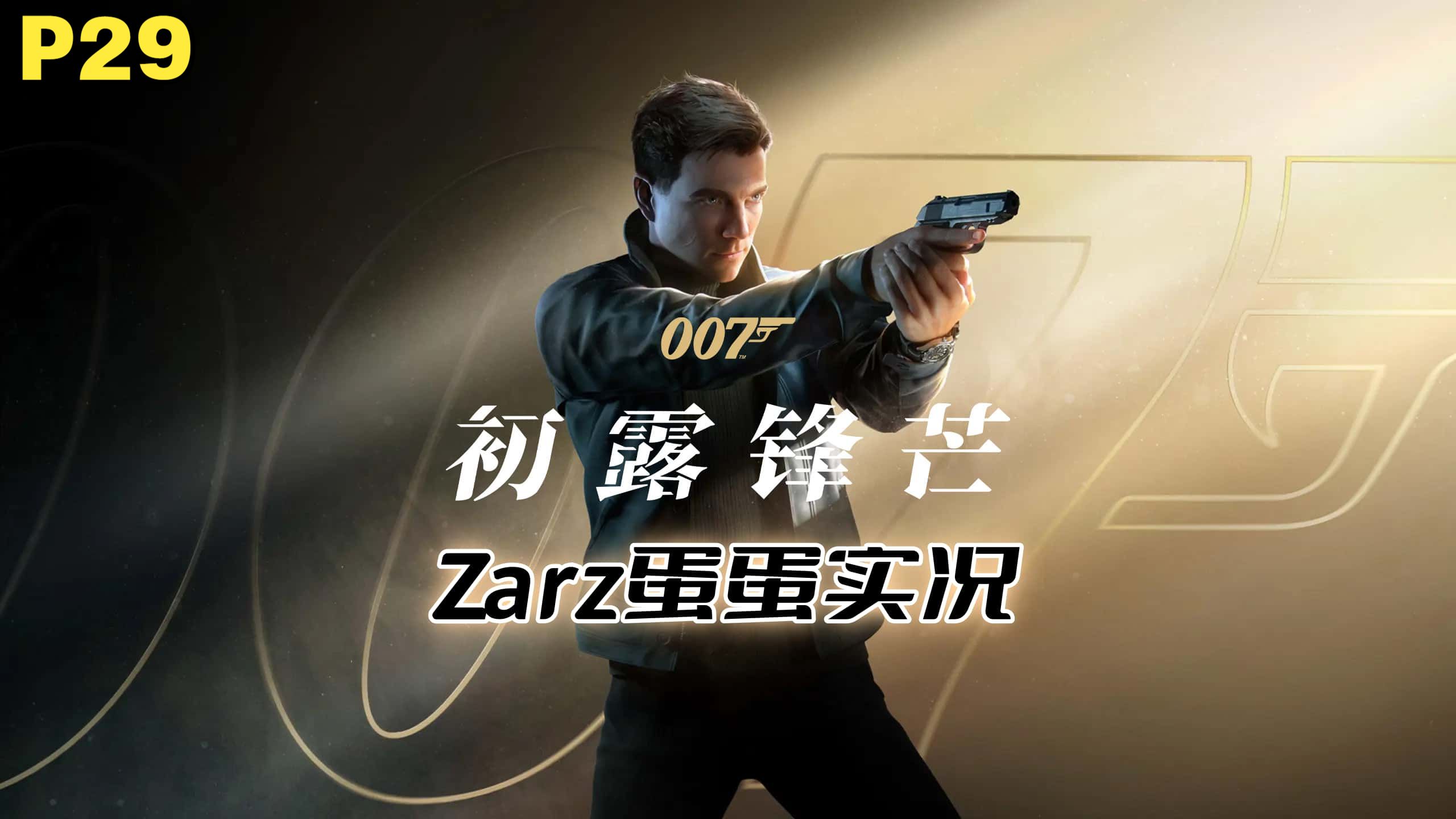【007:初露锋芒】剧情实况第二十九期