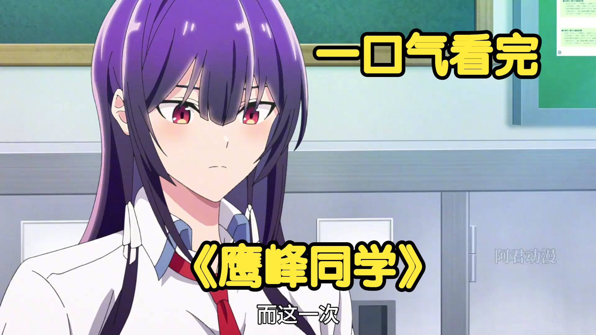 一口气看完《鹰峰同学》女主竟然能依靠胖次，卸甲回溯时间？男主成了专属衣柜！