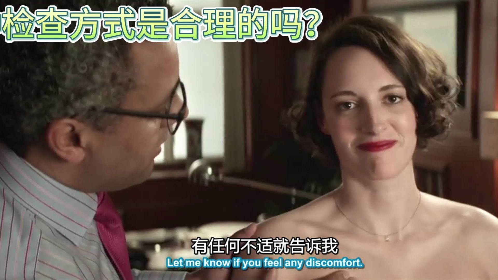 【伦敦生活|Fleabag】坏医生的坏检查：乳腺癌是这么检查的吗
