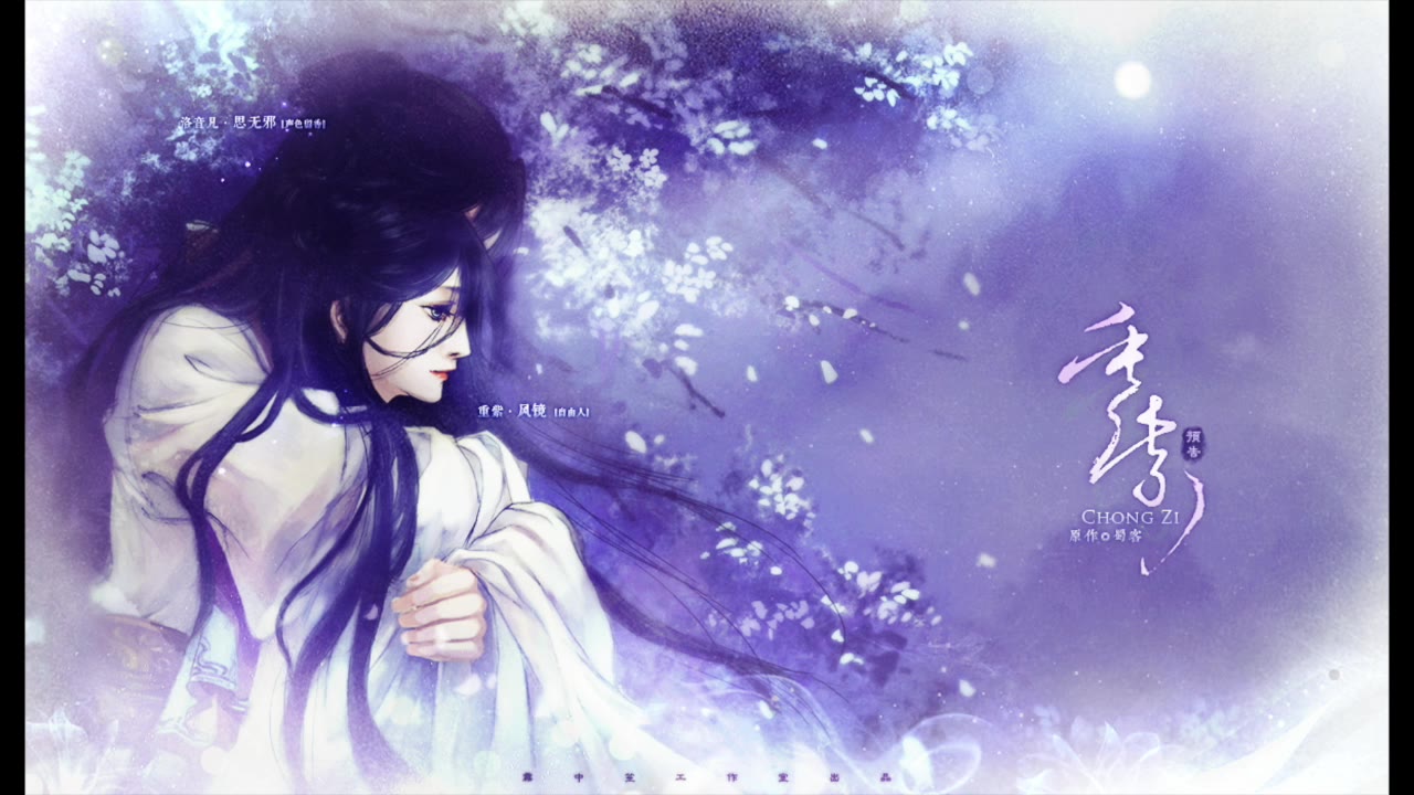 【雾中笙】《重紫》广播剧 预告