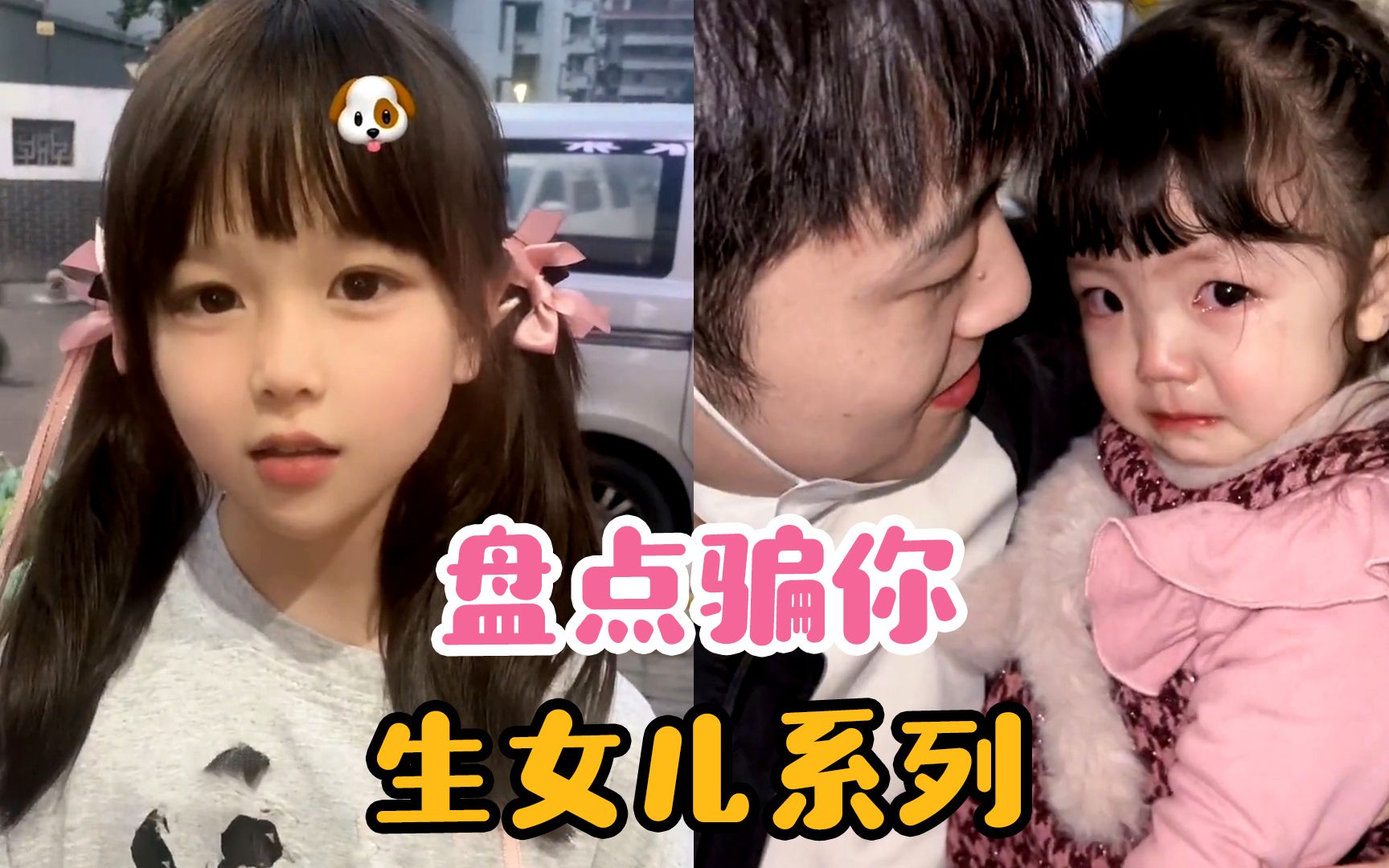 盘点骗你生女儿系列，哪有爸爸不想要这么可爱的女儿呢