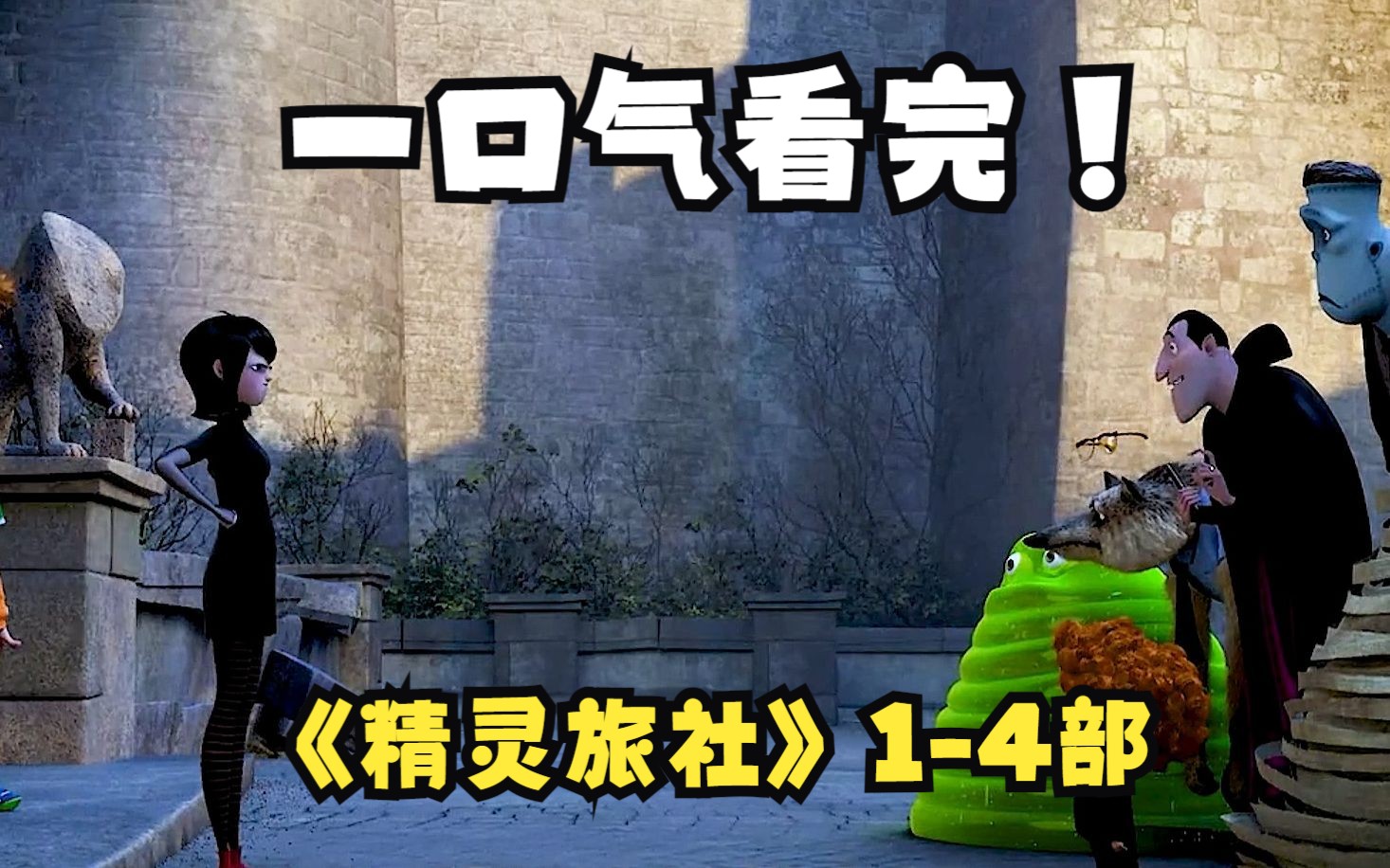 一口气看完：经典动画电影：精灵旅社1-4部