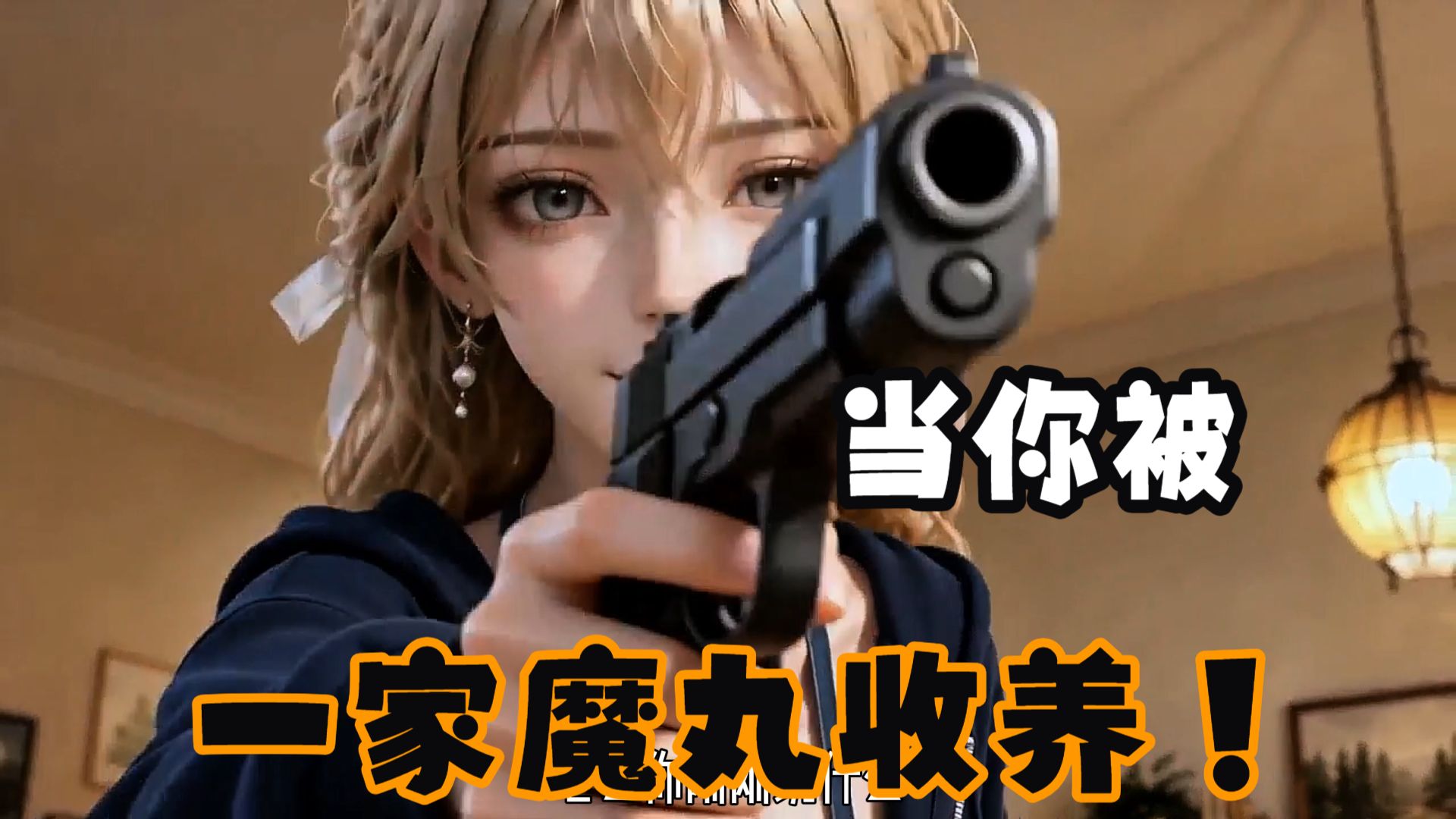 当你被一家魔丸收养后，等等你们嘴里十恶不赦的坏人，好像全是我家人的名字?