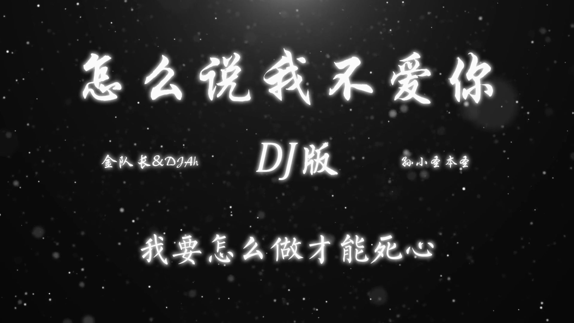 《怎么说我不爱你》金队长&amp;DJAh | 只有互相伤害的较劲