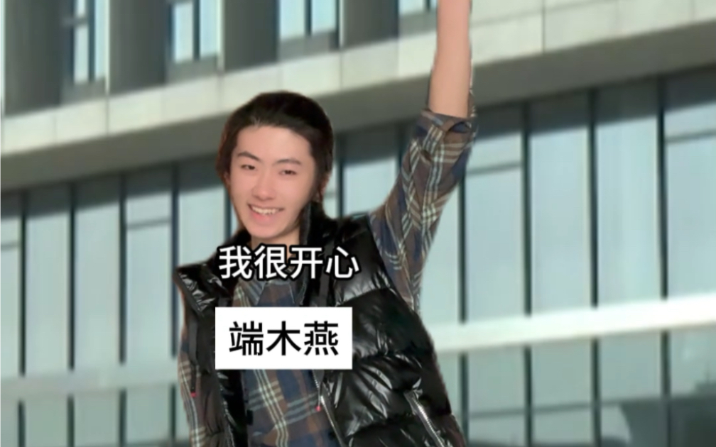 端木燕：我爱我爸！