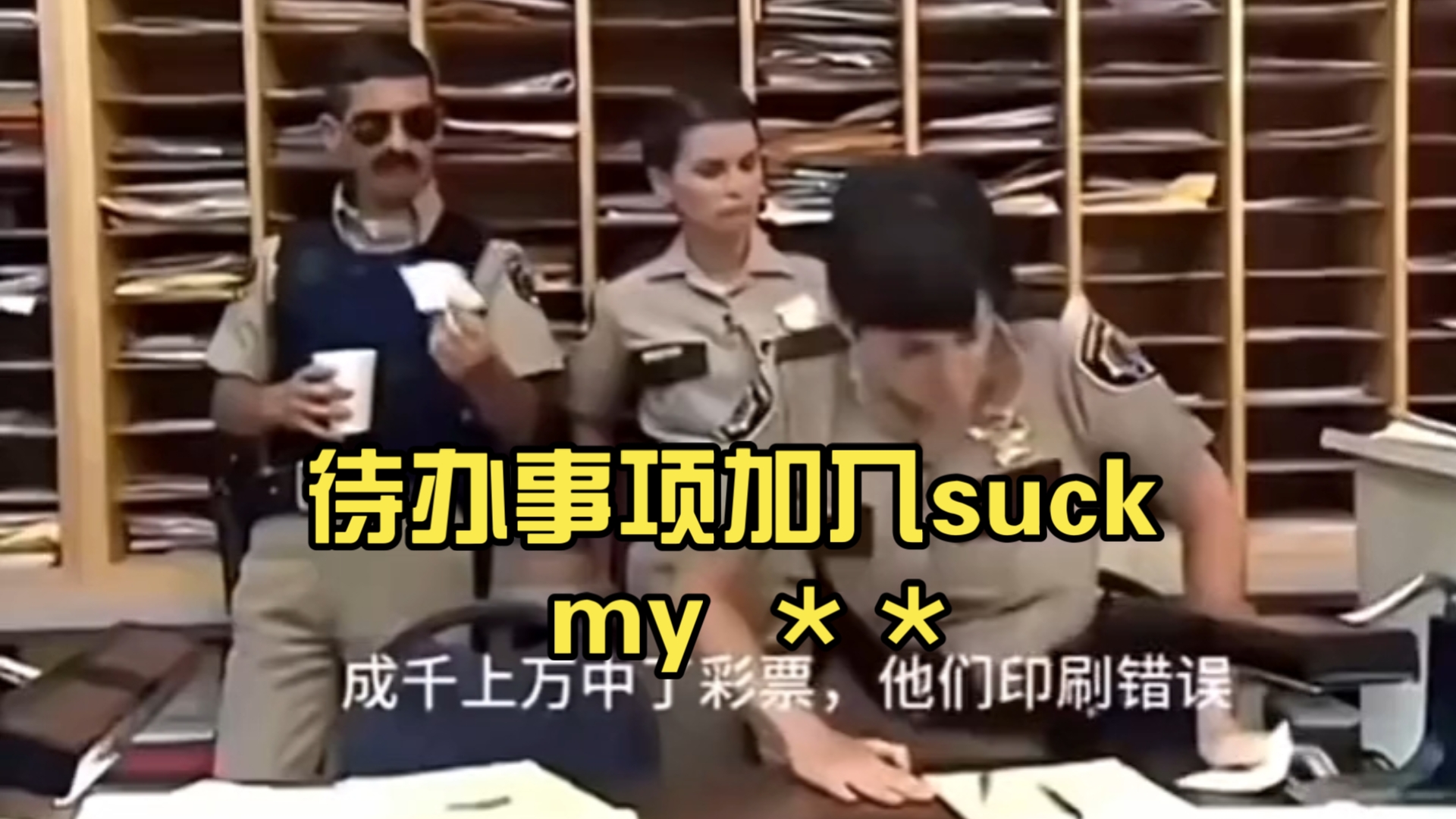 〖爆笑〗待办事项加入suck my ＊＊