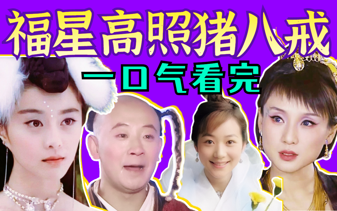 【黑米】回忆杀！多情自古空余恨！一口气看完古装神话剧《福星高照猪八戒》天生情种的命数