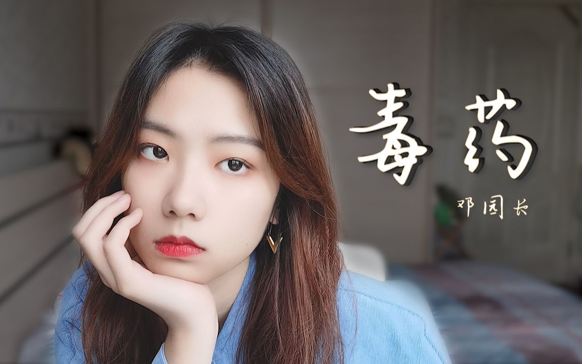 你是《毒药》，也是解药 【原创曲】