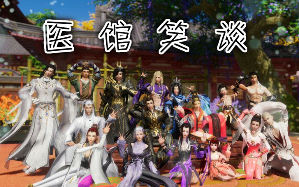 【剑网3】四美系列轻喜剧《医馆笑谈》第一集爆笑来袭——剧情紧凑，干货满满，每分钟都能让你笑出猪叫声
