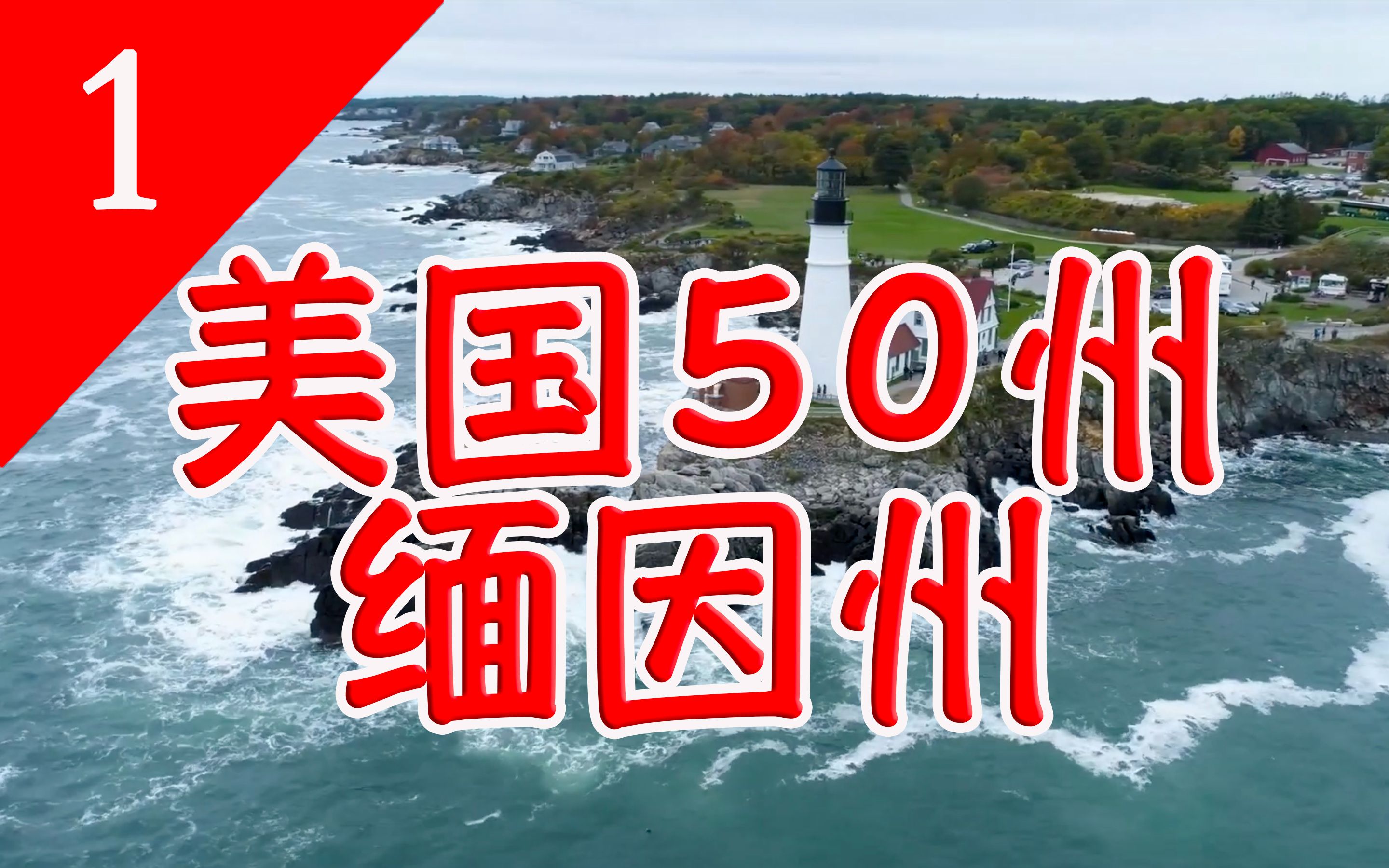 【美国50州】缅因州——美国的东北，史蒂芬金老爷子老家，恐怖电影常驻地，冷门低调的州，缅因猫发源地，这是一个什么样的州？