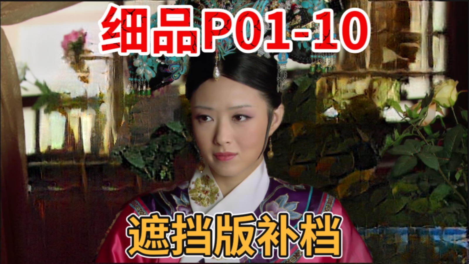 甄嬛传开篇，新人入宫打破了华妃霸凌皇后的局面【P01-10】
