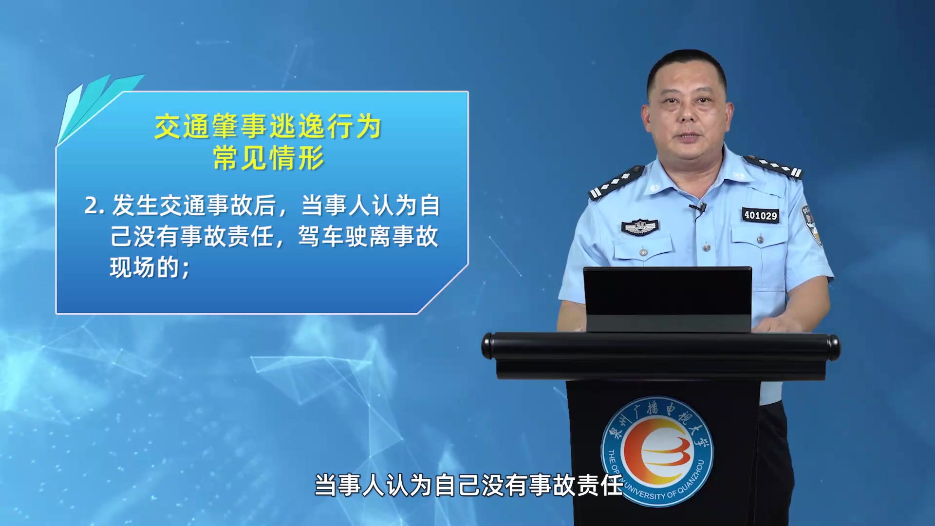交通微课 9.肇事逃逸行为的认定