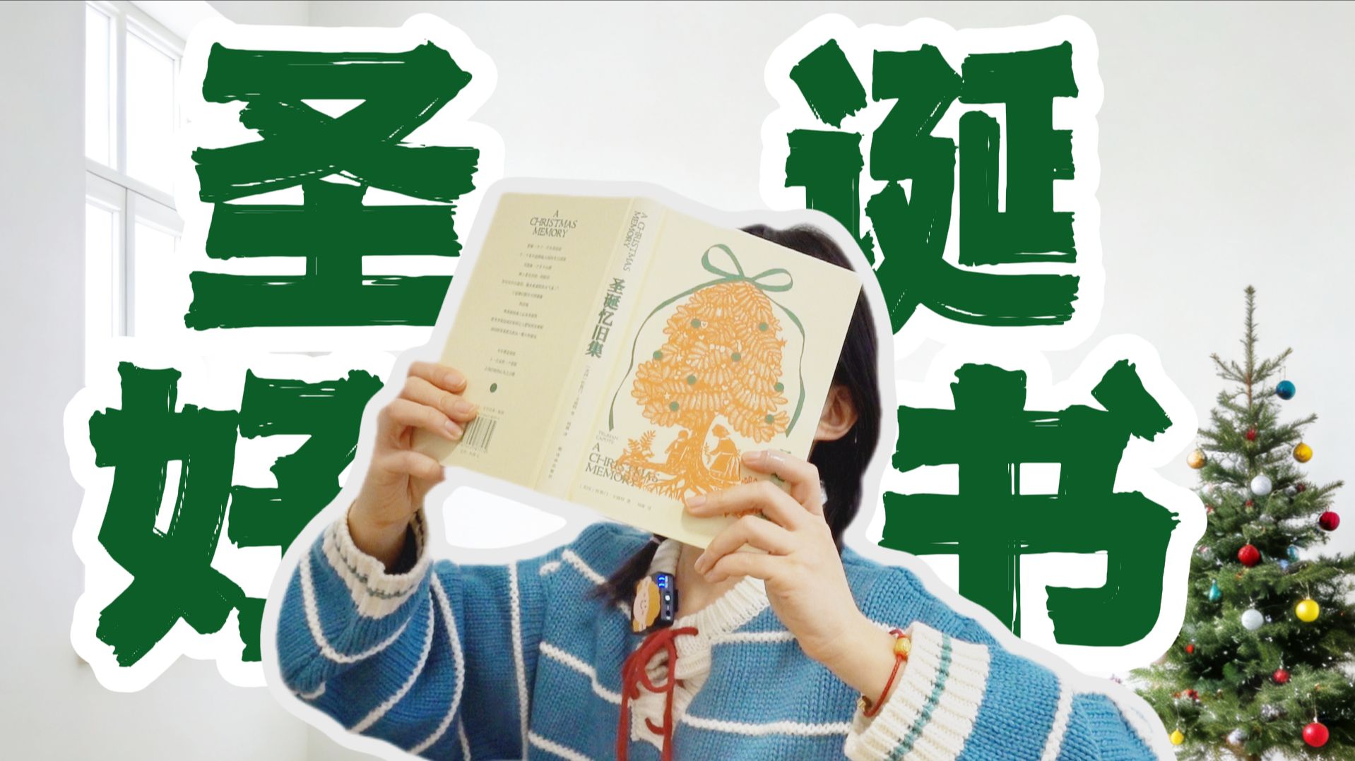 比热红酒更暖！如果圣诞节只读一本书 | 《圣诞忆旧集》杜鲁门·卡波特