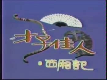 叶青歌仔戏——才子佳人