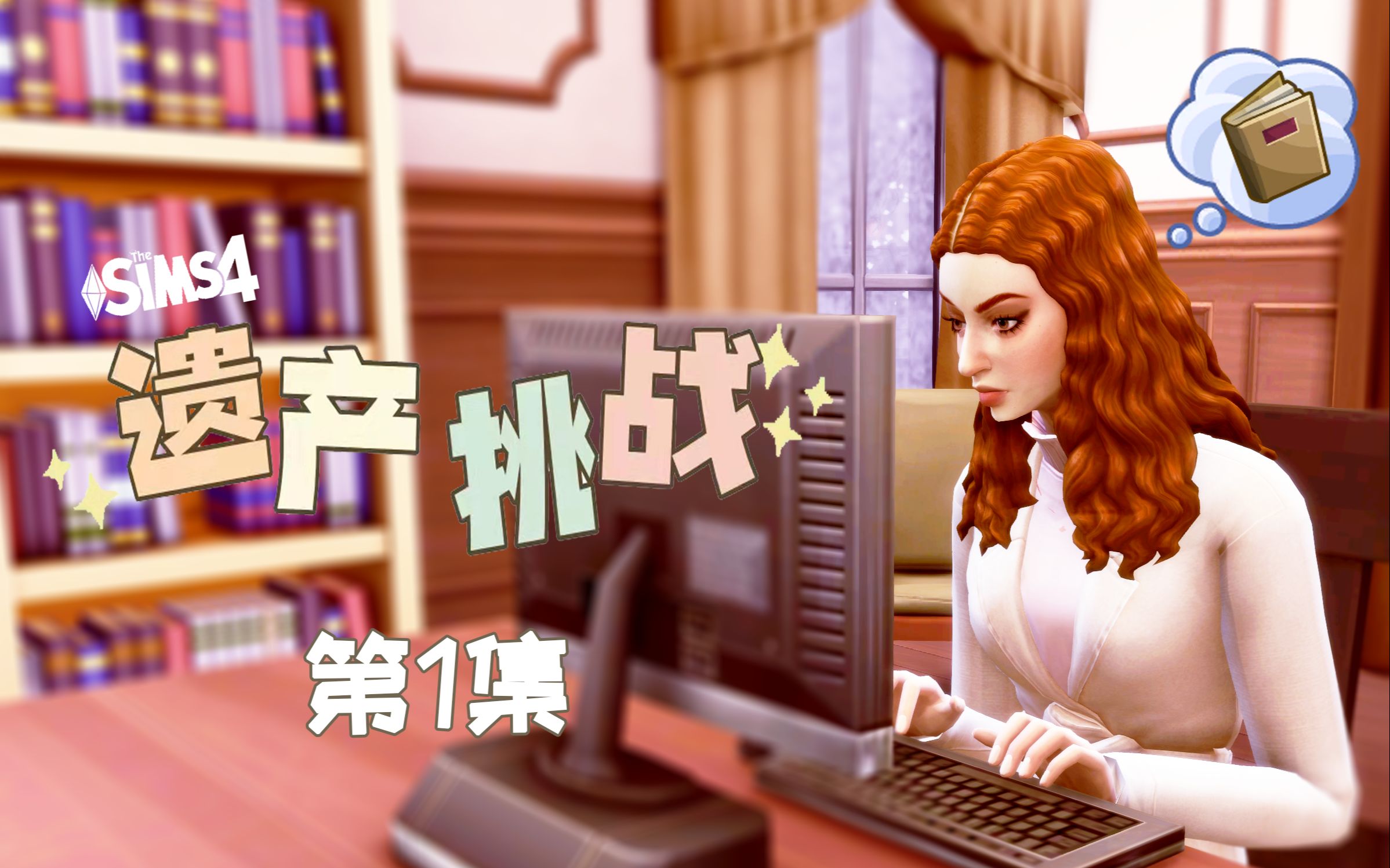 遗产挑战#1难道晚上只能睡地皮