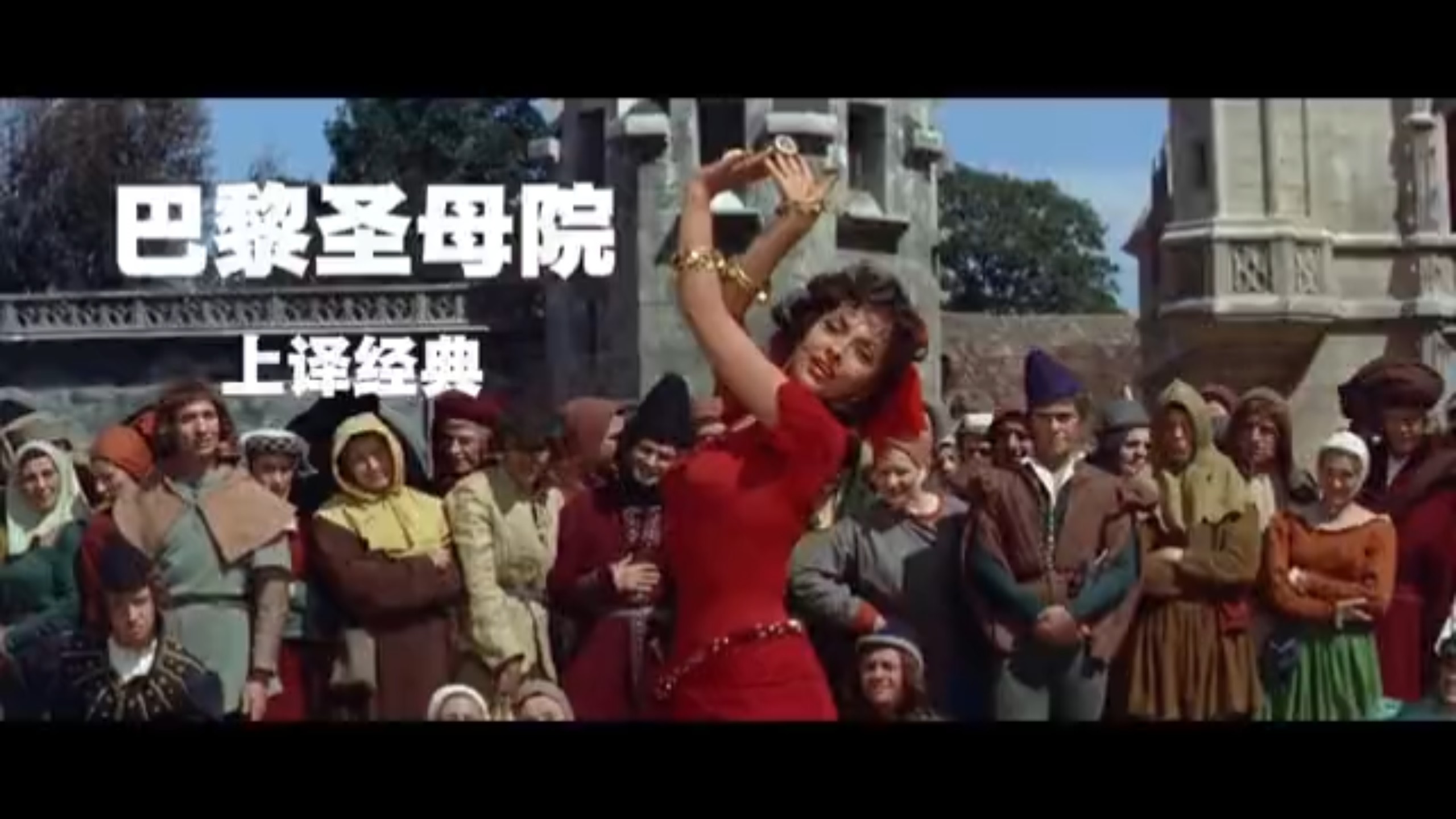 经典老电影《巴黎圣母院》