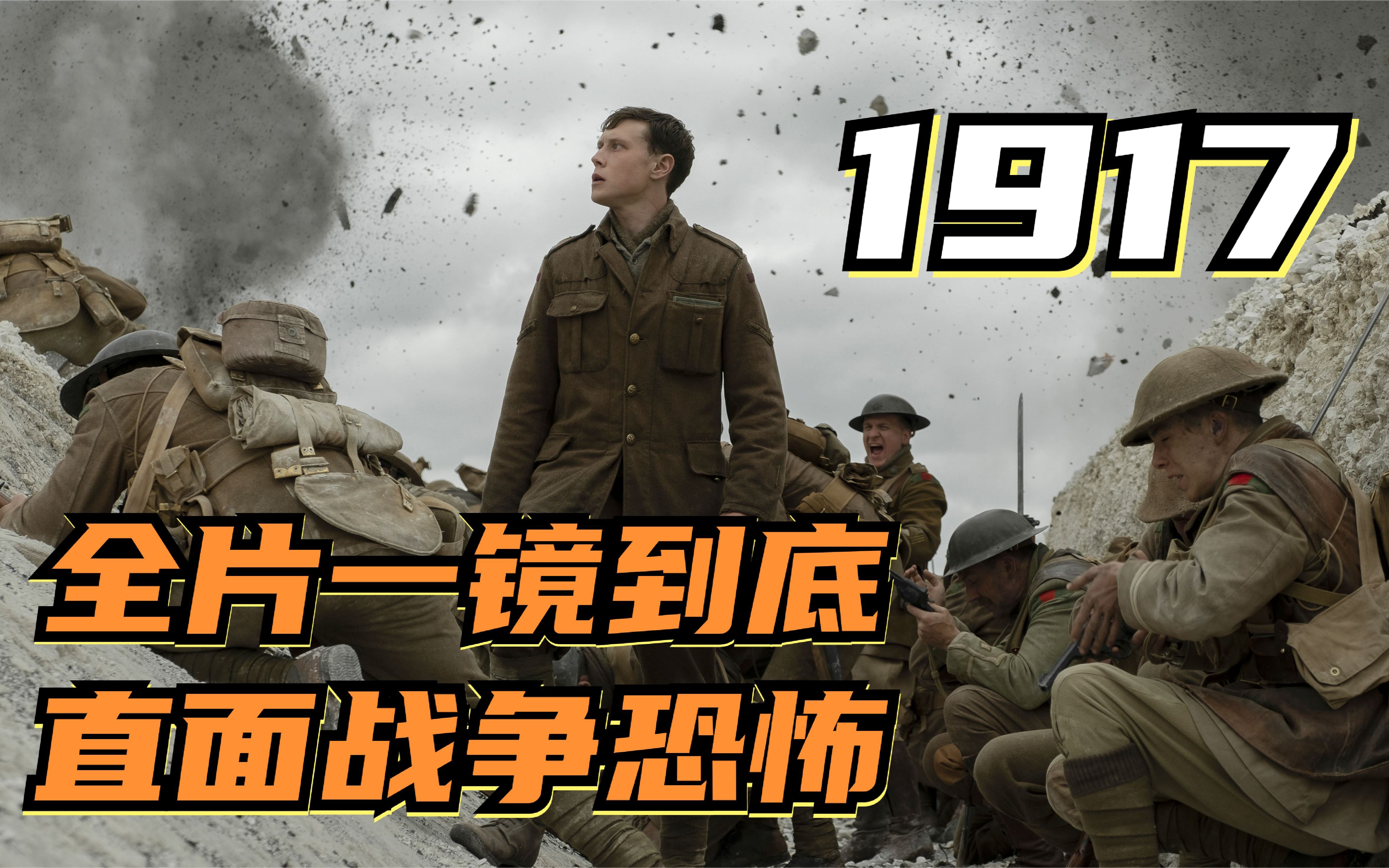 最惊心动魄战争电影《1917》，全片一镜到底，每一帧都提心吊胆